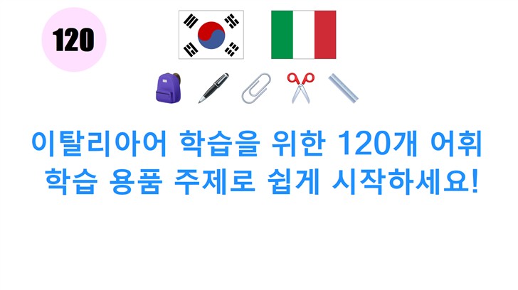 이탈리아어 학습을 위한 120개 어휘: 학습 용품 주제로 쉽게 시작하세요!
